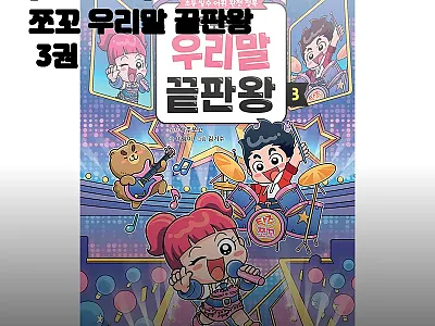 대원키즈 탁주 쪼꼬 우리말 끝판왕 3 관련 이미지