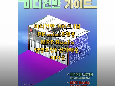 미디건반 가이드 (MPK mini3활 관련 이미지