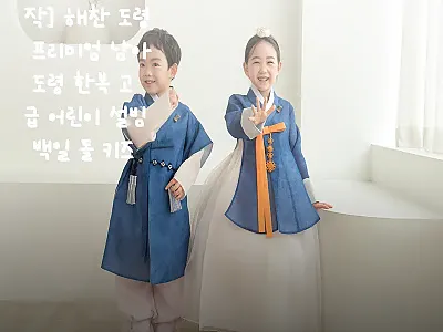 해찬 도령 프리미엄 남아 한복 사용후 관련 이미지