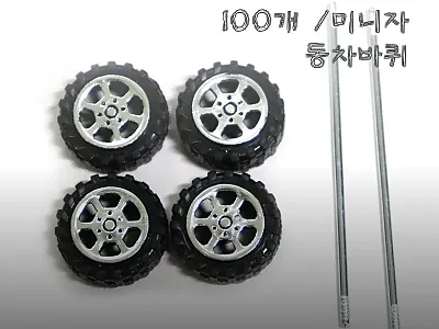 자동차바퀴 소A 100개 미니자동차바 관련 이미지