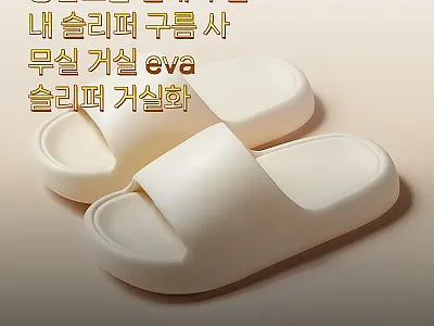 층간소음 실내화 EVA 슬리퍼, 6, 관련 이미지