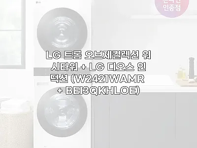 LG 트롬 오브제컬렉션 워시타워 +  관련 이미지