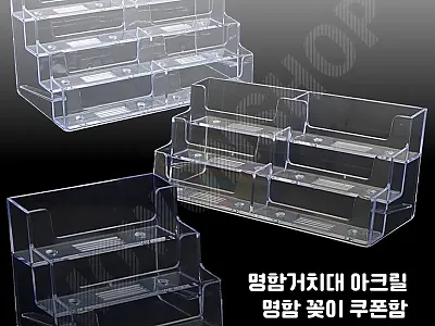 명함거치대 아크릴 명함 꽂이 쿠폰함  관련 이미지 1